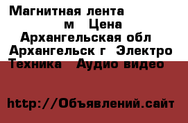 Магнитная лента  Orwo  , AGFA - 540м › Цена ­ 600 - Архангельская обл., Архангельск г. Электро-Техника » Аудио-видео   